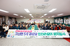 고산면 경로당 안전손답이 설치 후원행사