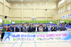완주군수배 전북도 장애인 탁구대회