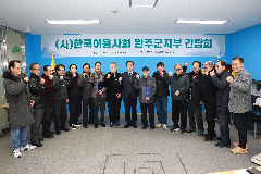 이용사회 완주군지부 간담회