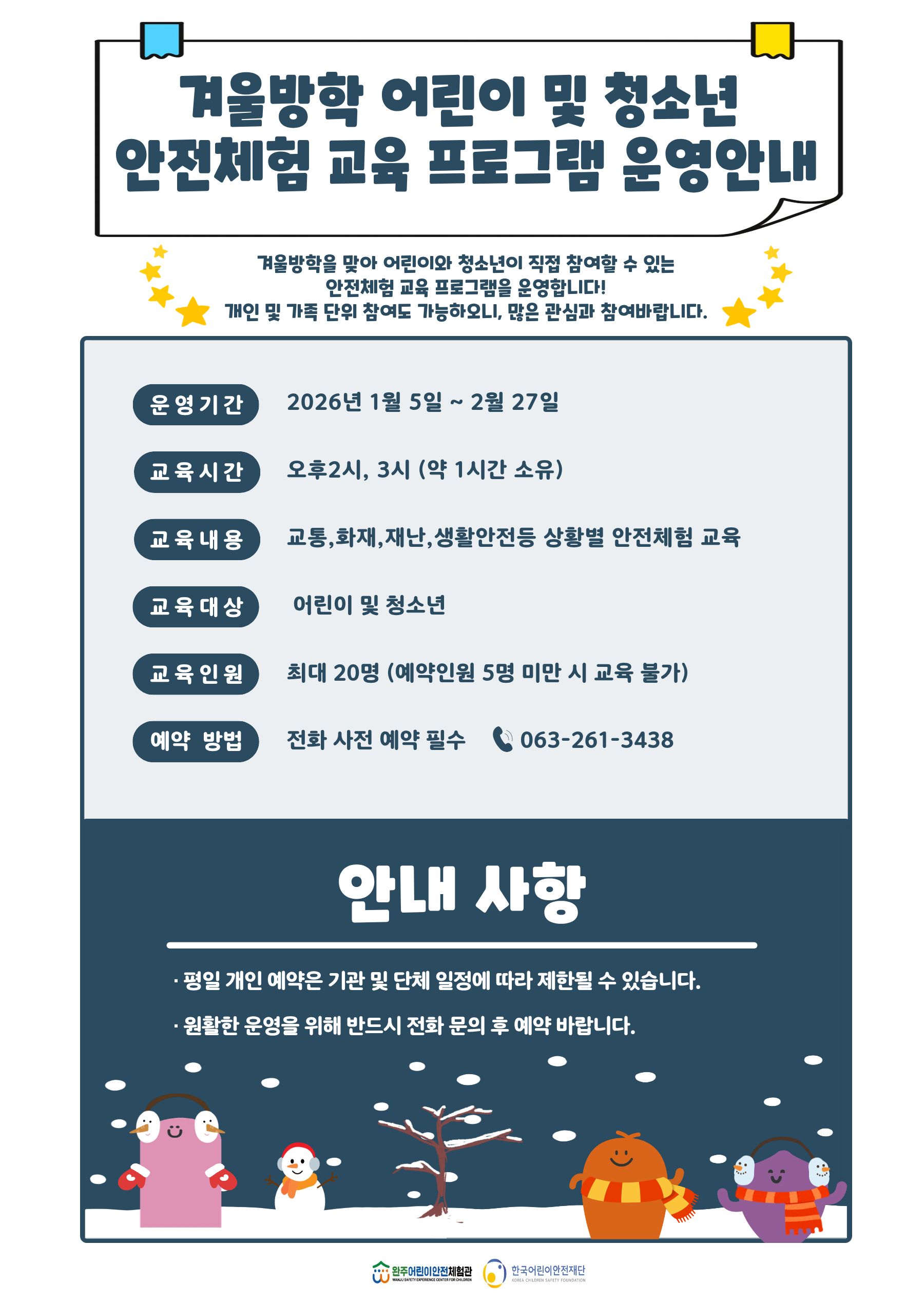 겨울방학 어린이 및 청소년 안전체험 교육 프로그램 운영안내.jpg