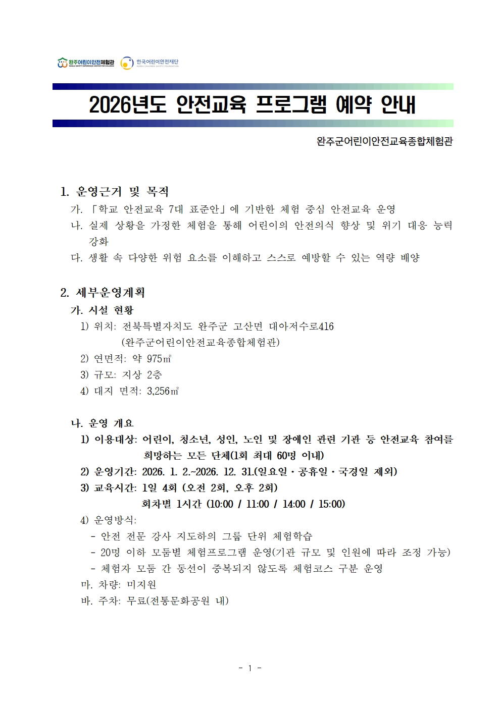 25_2026_안전교육_프로그램_예약_안내_완주군어린이안전교육종합체험관001.jpg
