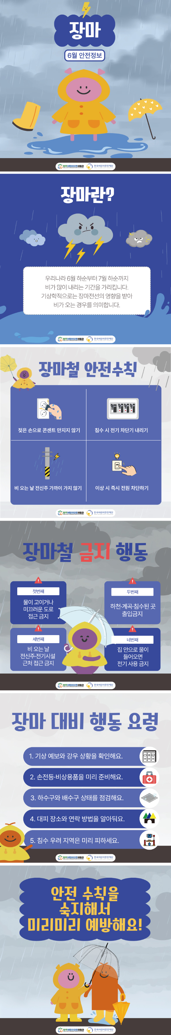 안전정보-6월에-주의할-안전정보-장마.jpg