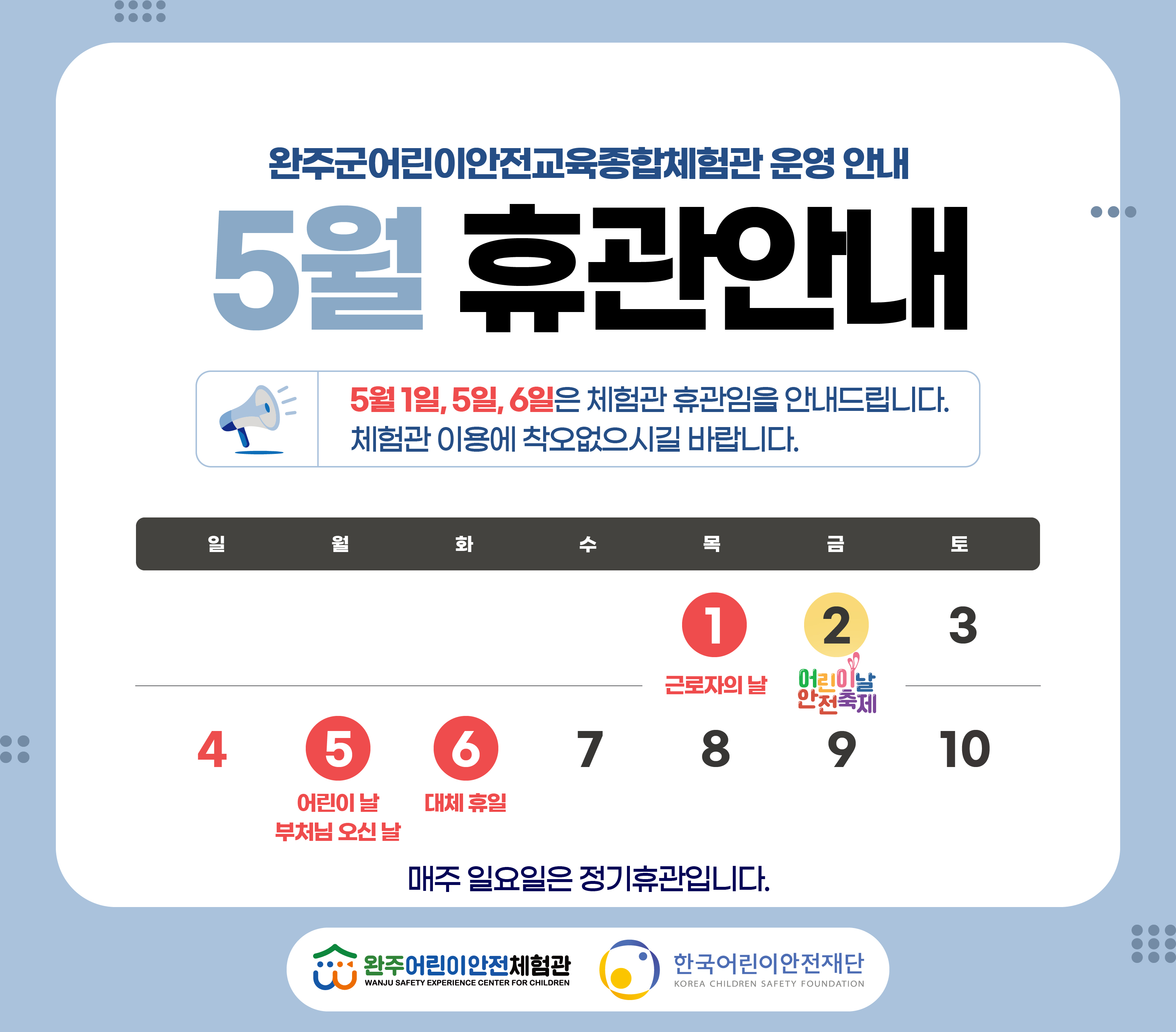 25_5월휴관안내_완주군어린이안전교육종합체험관.jpg