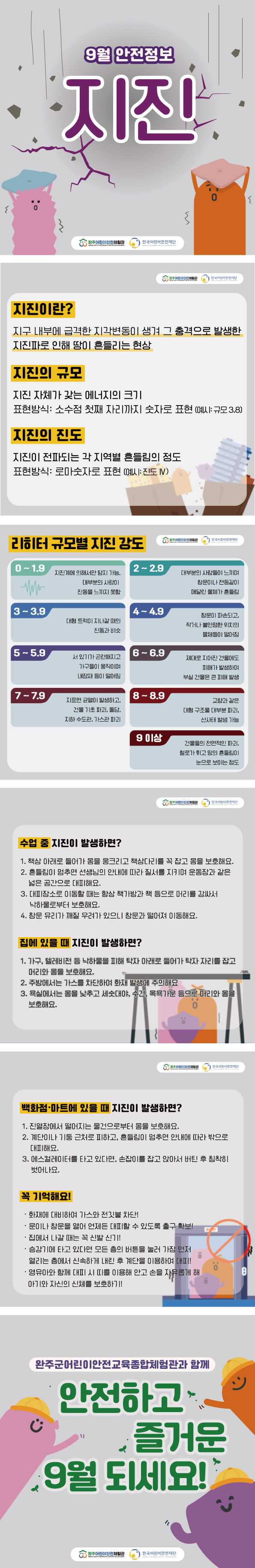 안전정보-9월에-주의할-안전정보-지진.jpg