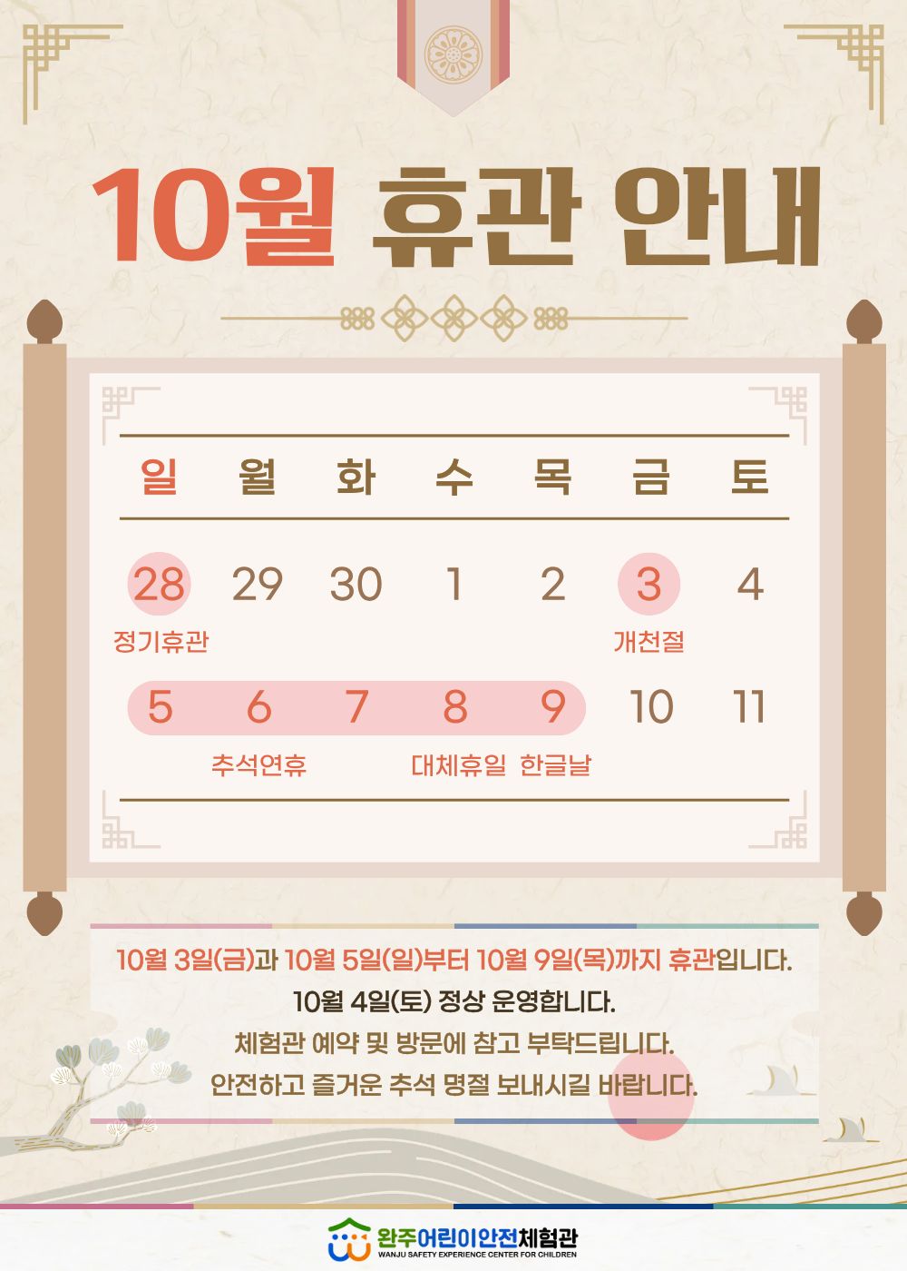 25_10월휴관안내_완주군어린이안전교육종합체험관.jpg
