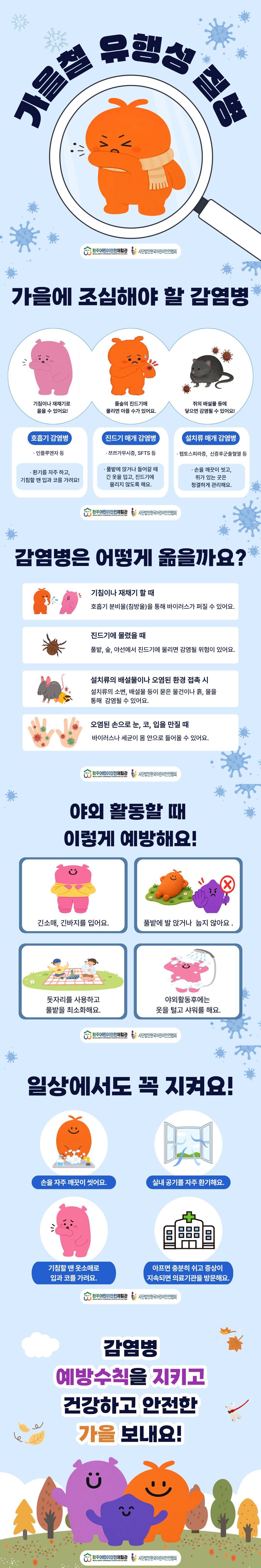 2026년 10월 안전정보-가을철 유행성 질병.jpg