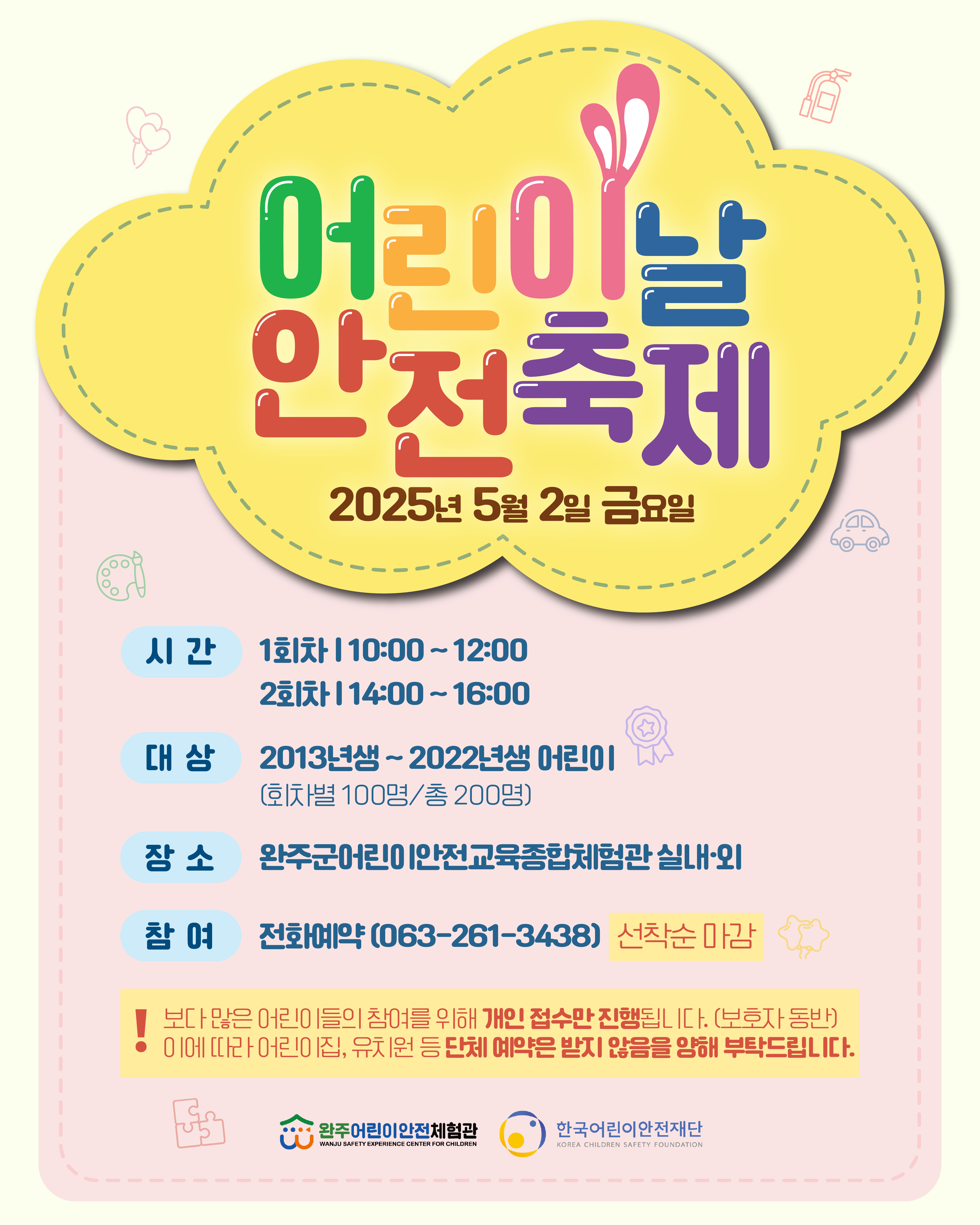 25_어린이날안전축제_완주군어린이안전교육종합체험관_1.jpg