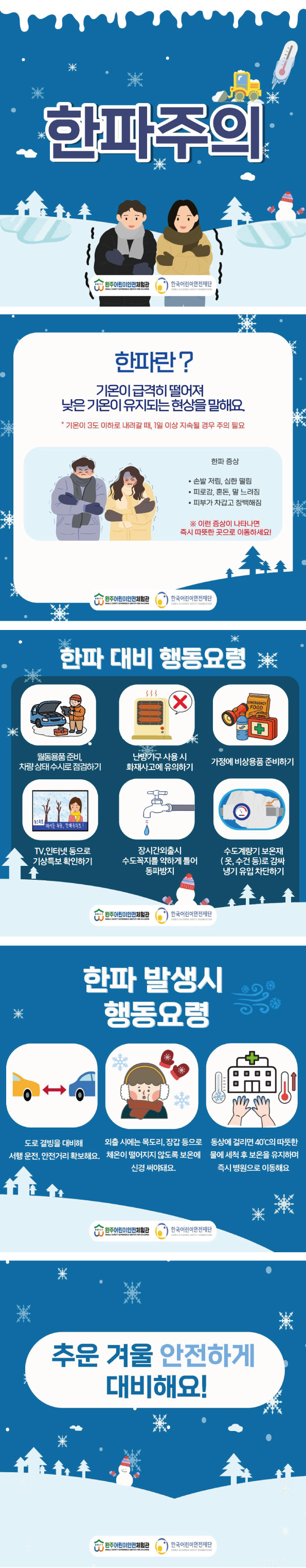 안전정보-12월에-주의할-안전정보-한파.jpg