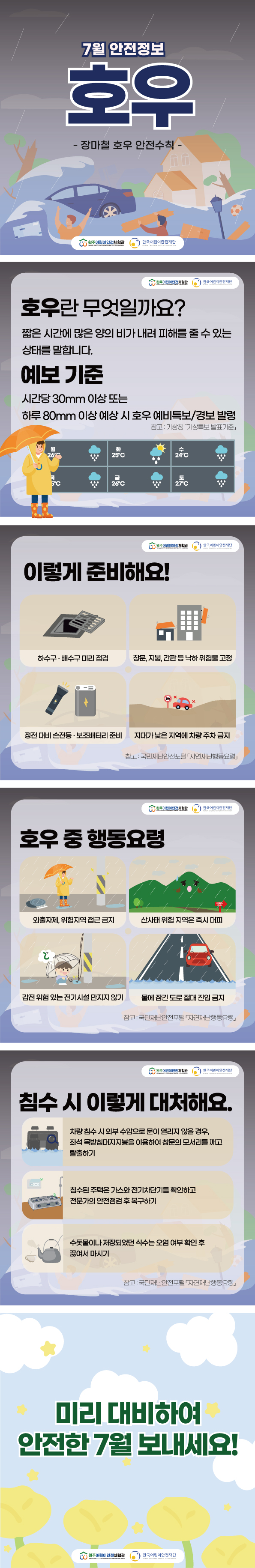 안전정보-7월에-주의할-안전정보-호우(세).jpg