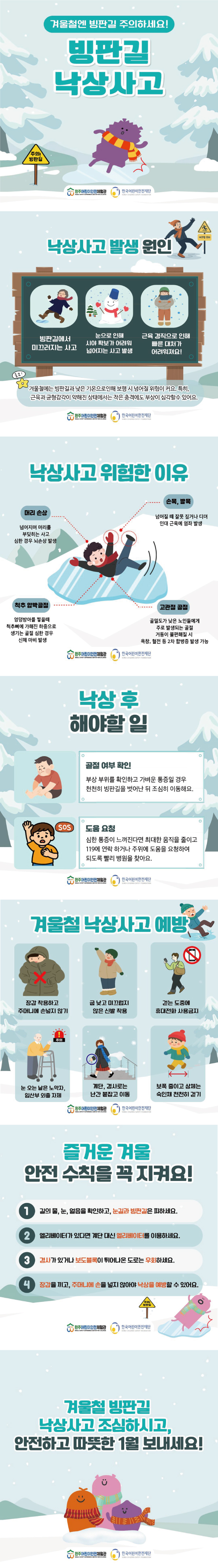 안전정보-1월에-주의할-안전정보-낙상사고.jpg