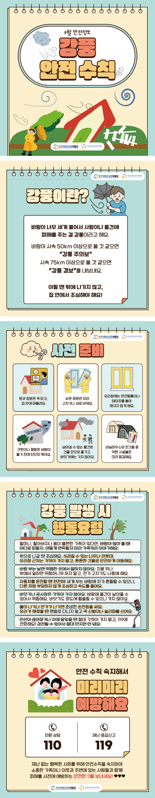 안전정보-11월에-주의할-안전정보-강풍(세).jpg
