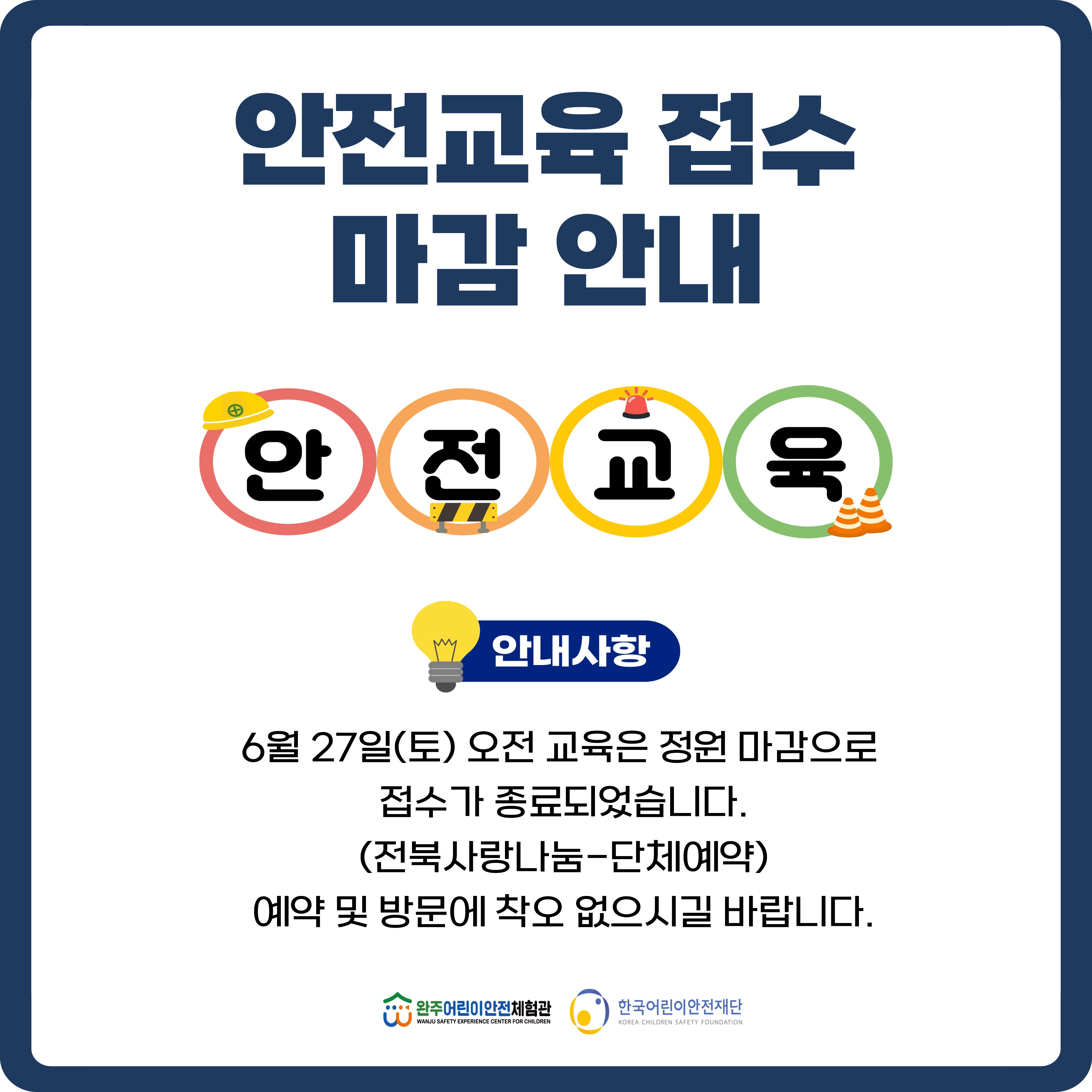 6월 27일 안전교육 접수 마감 안내.jpg