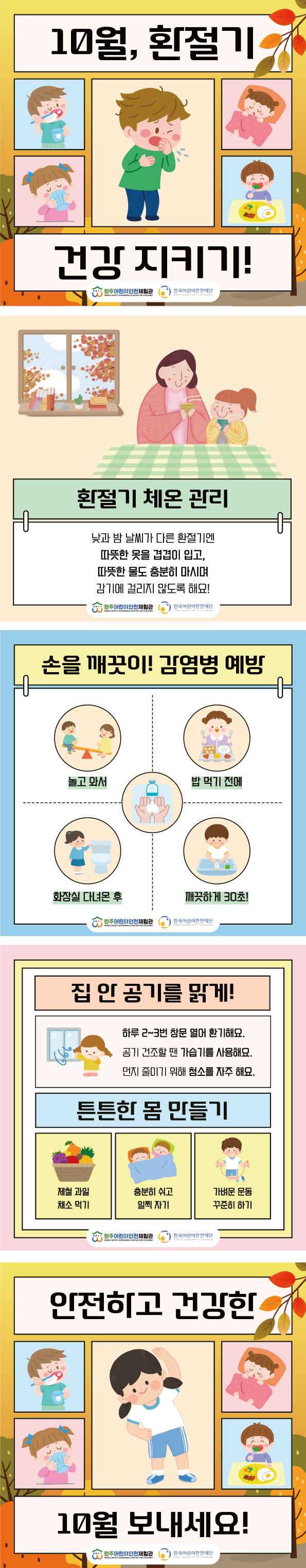 안전정보-10월에-주의할-안전정보-환절기(세).jpg