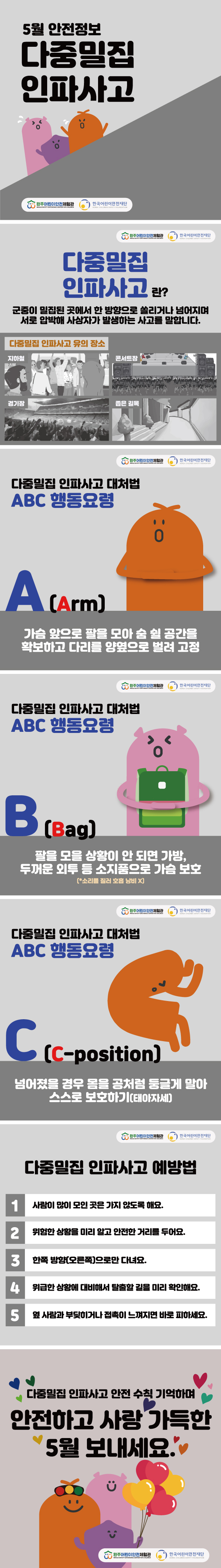 안전정보-5월에-주의할-안전정보-다중밀집인파사고.jpg