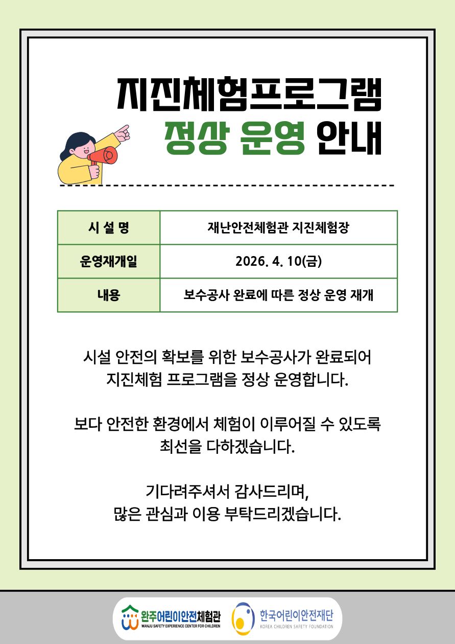지진체험프로그램정상운영안내.jpg