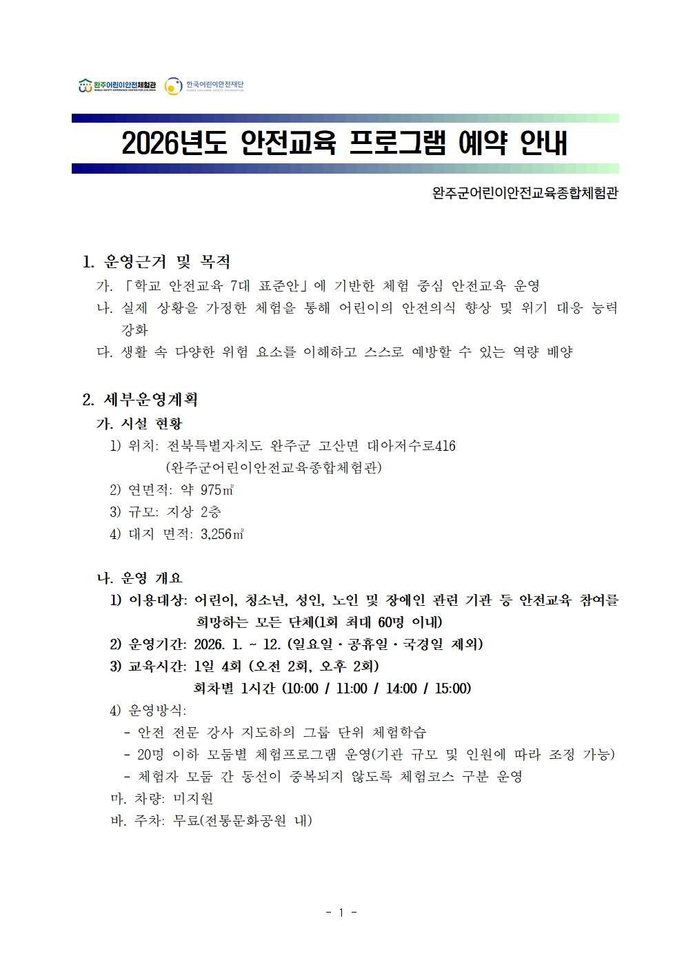 2026_안전교육_프로그램_예약_안내_완주군어린이안전교육종합체험관(홈페이지용)001.jpg