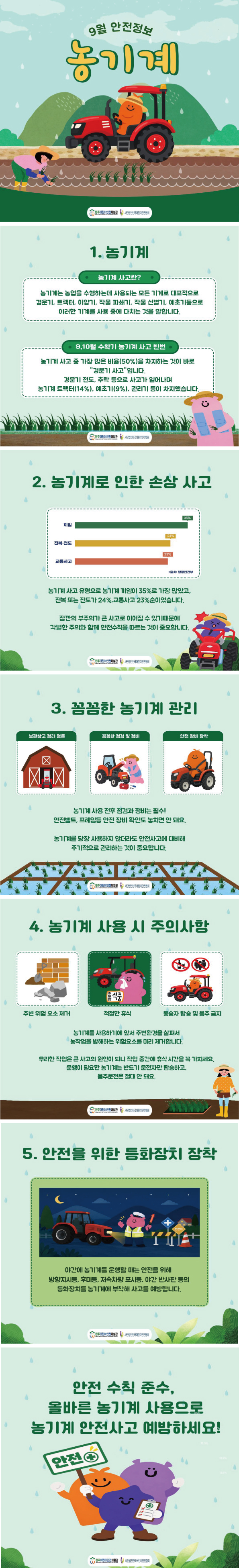 9월-안전정보-농기계.jpg