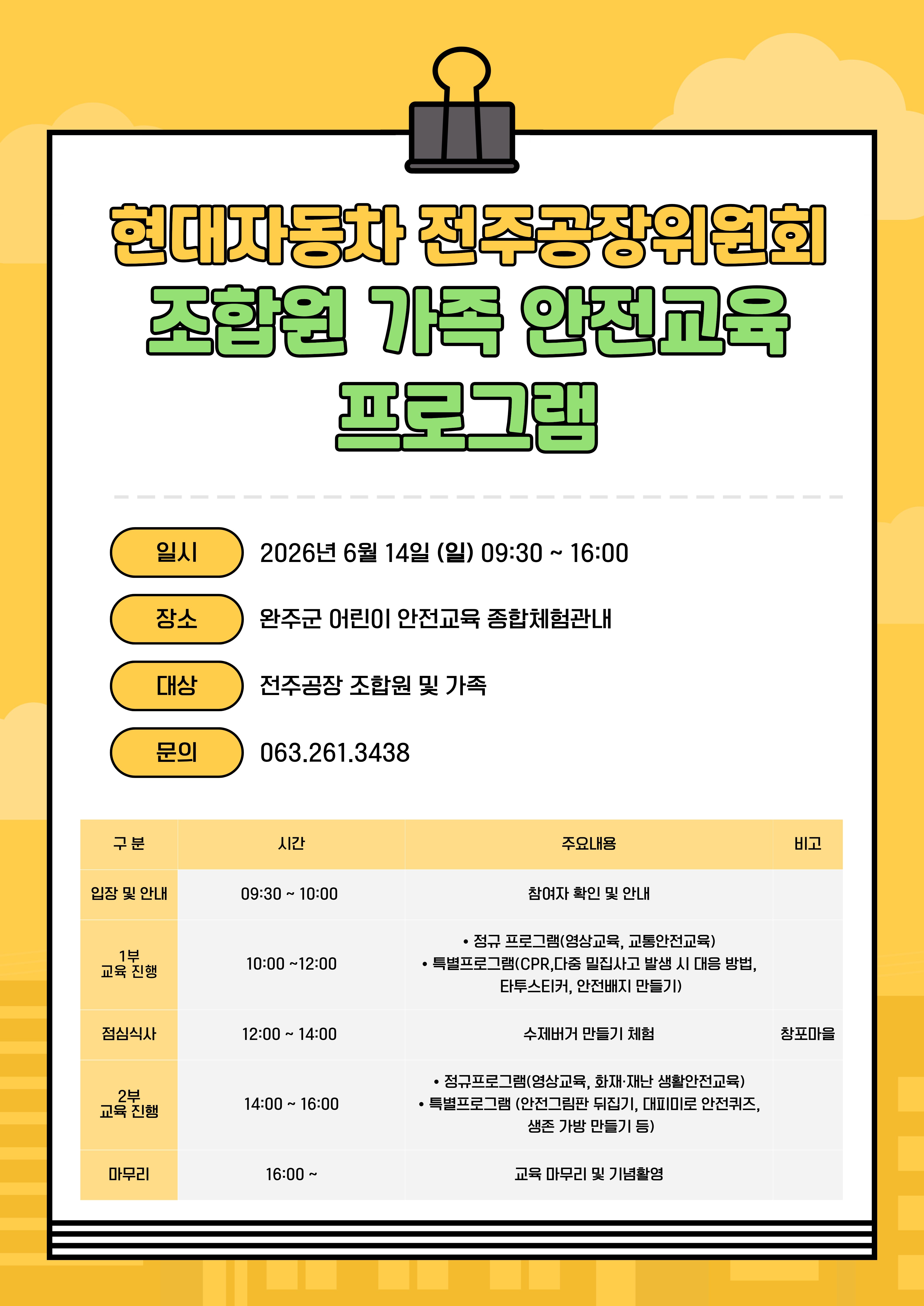 현대자동차 전주공장위원회 조합원 가족 안전교육 안내.jpg
