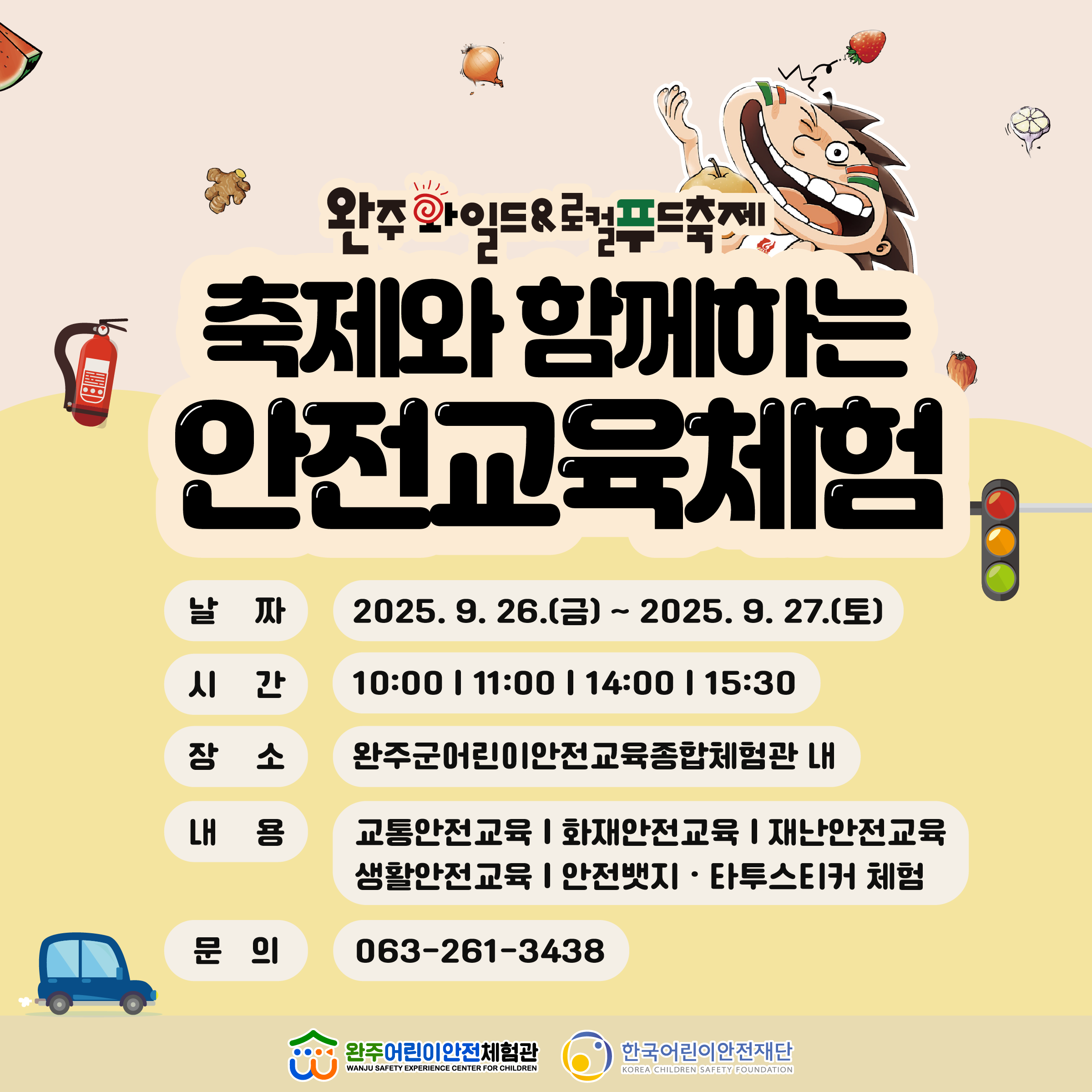 2025_와일드푸드축제안전교육체험(공지).png