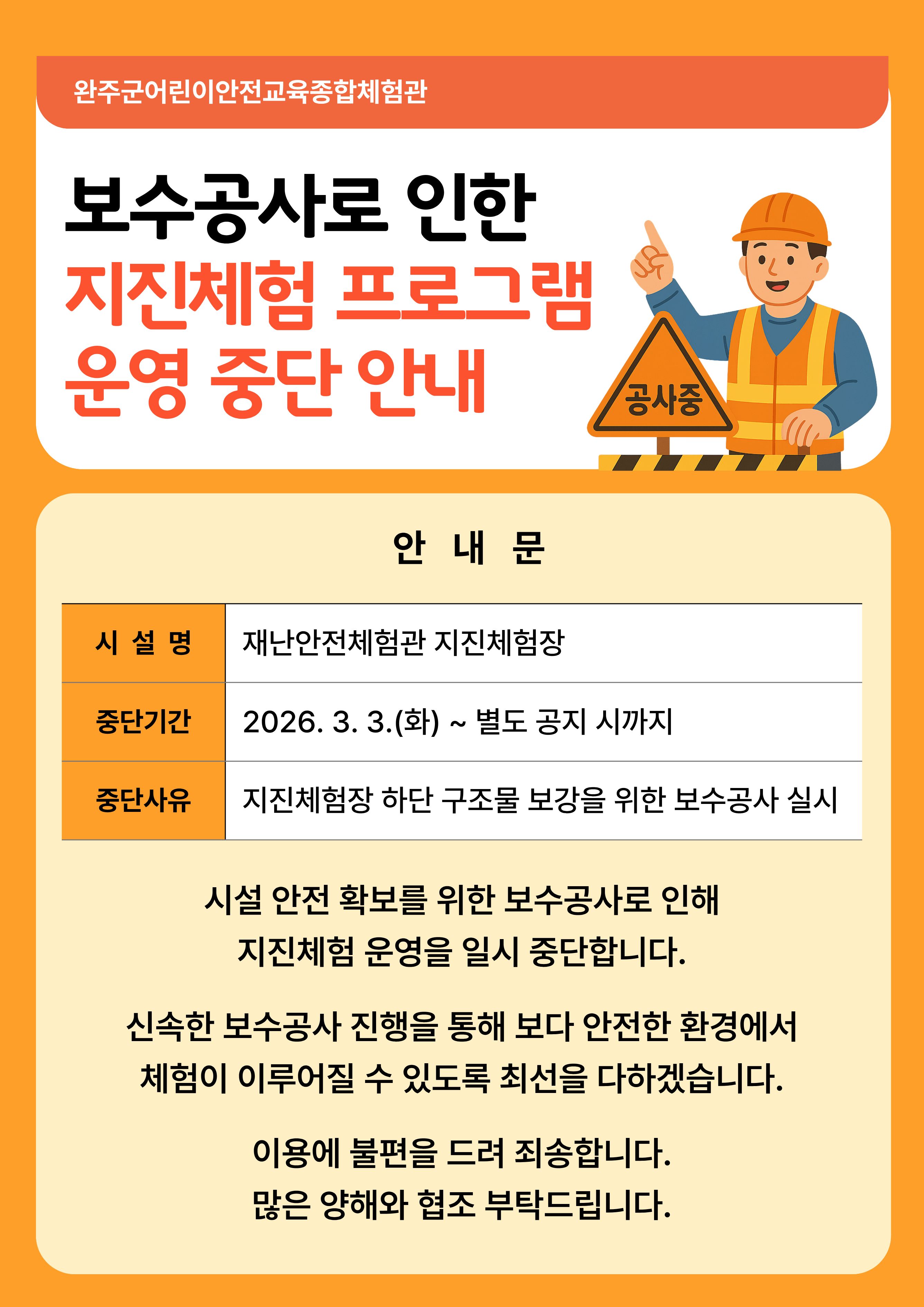 지진체험 프로그램 보수공사로 인한 운영중단 안내.jpg