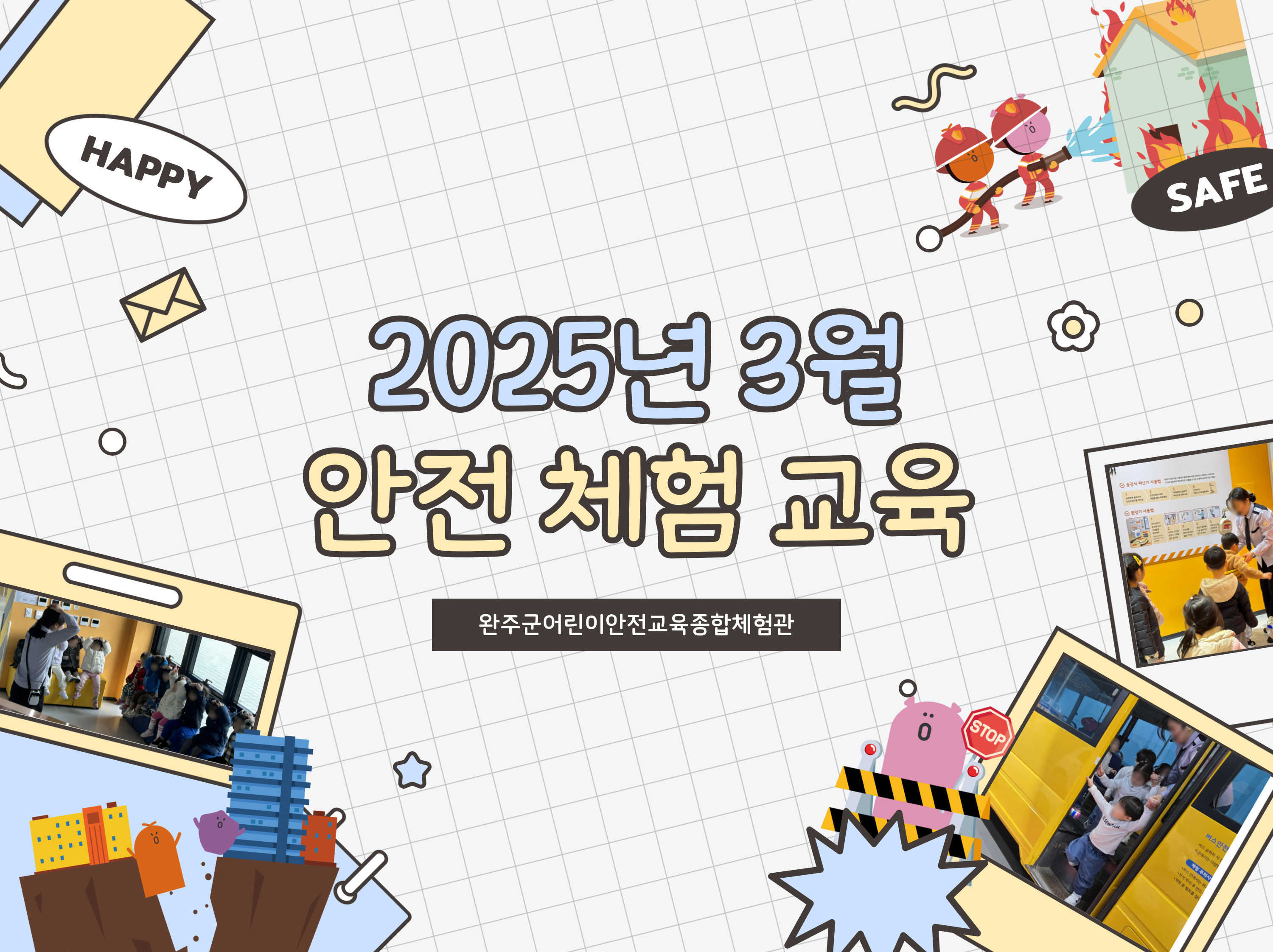 2025-3 안전체험교육.jpg