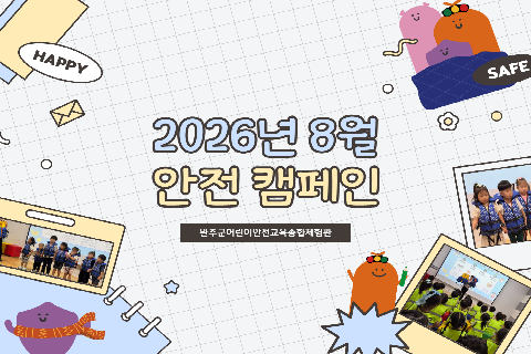 2026년 8월-안전 캠페인.png