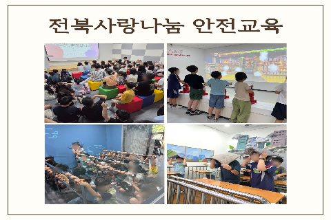 전북사랑나눔 안전교육 썸네일.jpg
