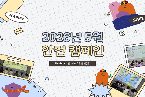2026-5 안전캠페인.jpg