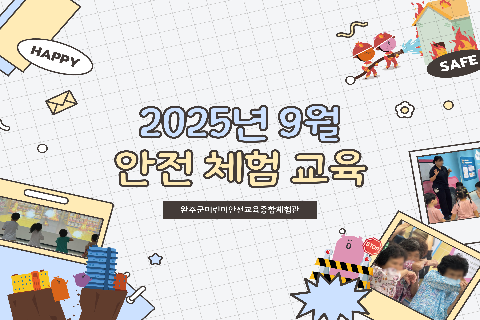 2025-9 안전체험교육.jpg