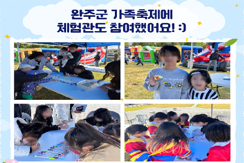 25_완주군가족축제사진_완주군어린이안전교육종합체험관_th.jpg