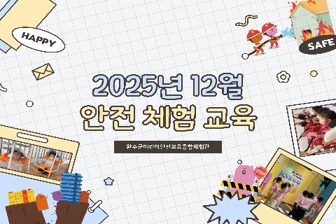 2025-12안전체험교육.jpg