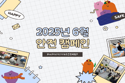 2025-6 안전캠페인.jpg