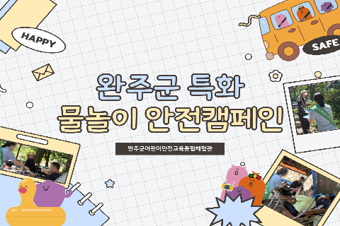 2026년 8월-완주군특화 물놀이 캠페인.png