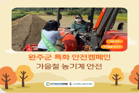 완주군 특화 가을철 농기계 안전캠페인.jpg