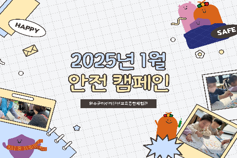 2025-1 안전캠페인.jpg