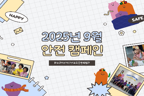 2025-9 안전캠페인.jpg