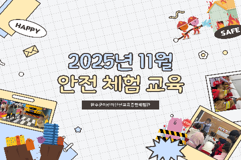 2025-11안전체험교육.jpg