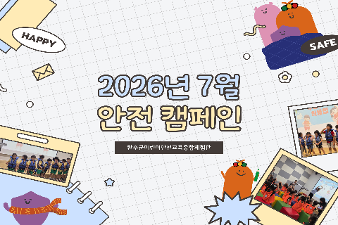 2026년 7월-안전캠페인.jpg