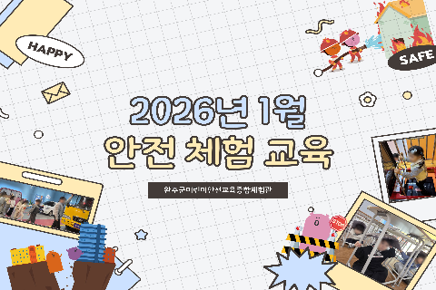 2026-1안전체험교육.jpg