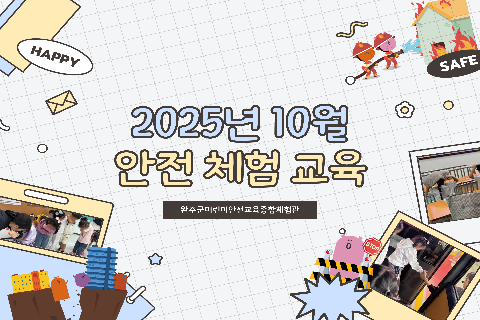 2025-10 안전체험교육.jpg