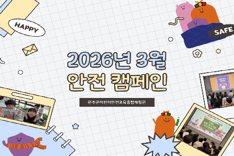 2026-3안전 캠페인.jpg