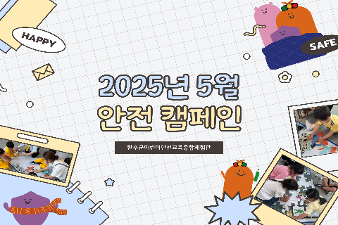 2025-5 안전캠페인.jpg