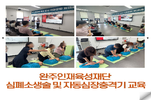 완주인재육성재단 심폐소생술 및 자동심장충격기 교육(썸네일).jpg