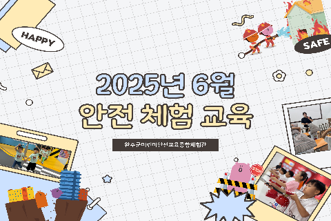2025-6 안전체험교육.jpg