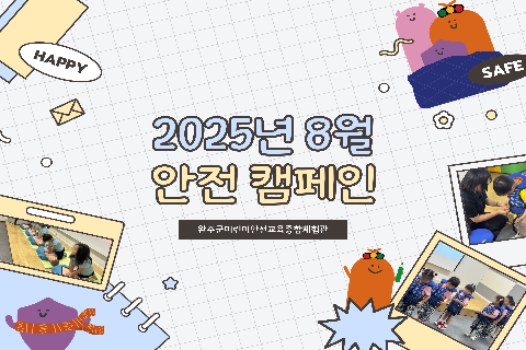 2025-8 안전캠페인.jpg
