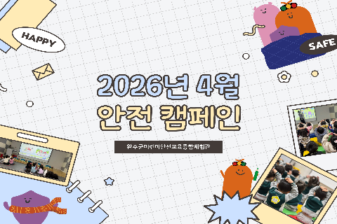 2026-4 안전캠페인.jpg