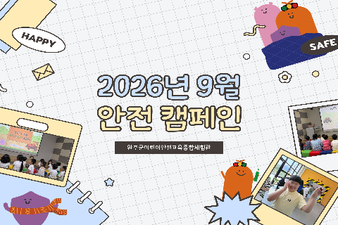 2026년 9월-안전캠페인.jpg