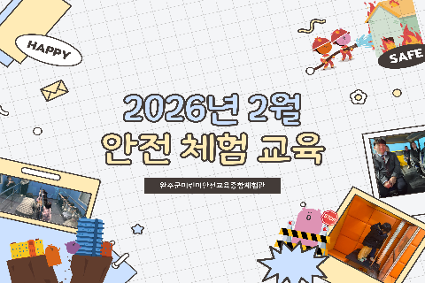 2026-2 안전체험교육.jpg