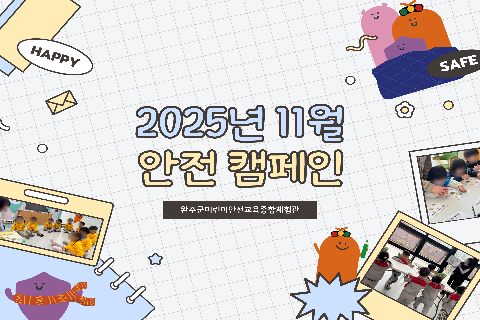 2025-11월 안전캠페인.jpg