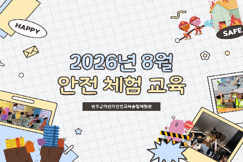 2026년 8월-안전교육.png